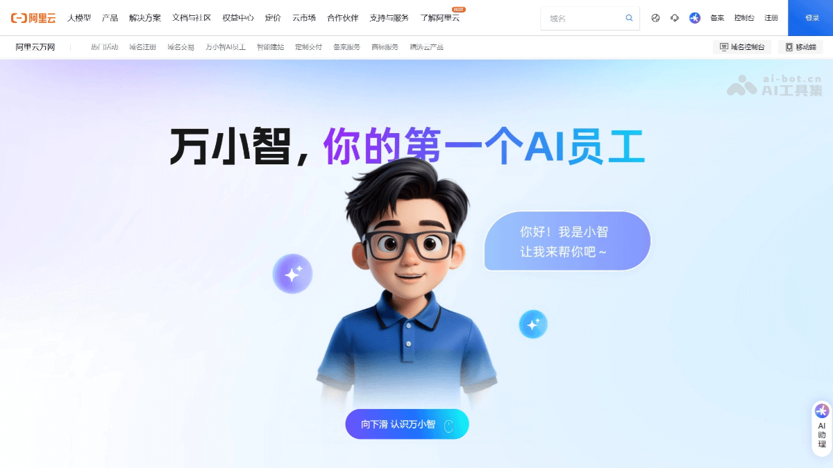 万小智 – 阿里云推出的全新AI数字员工