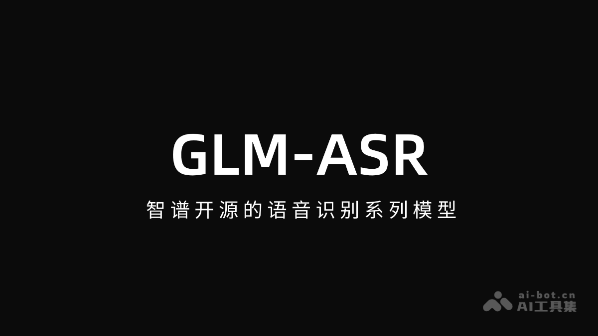 GLM-ASR – 智谱开源的语音识别系列模型