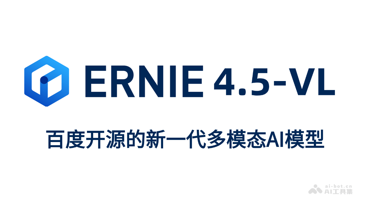 ERNIE-4.5-VL – 百度文心开源的新一代多模态AI模型