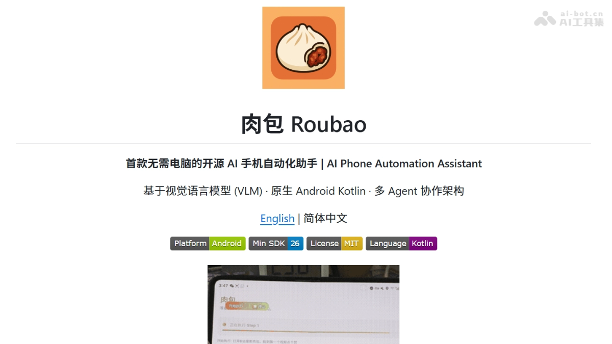 肉包 – 开源的AI手机自动化助手，豆包手机平替