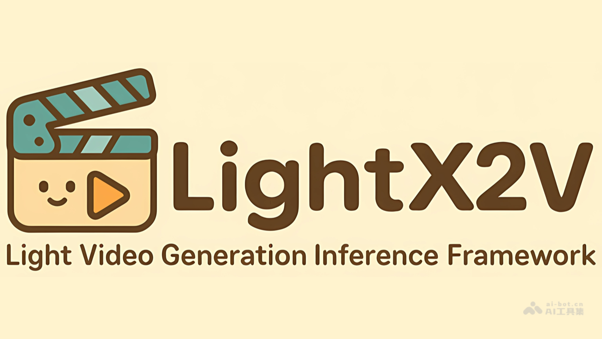 LightX2V – 商汤开源的实时视频生成推理框架