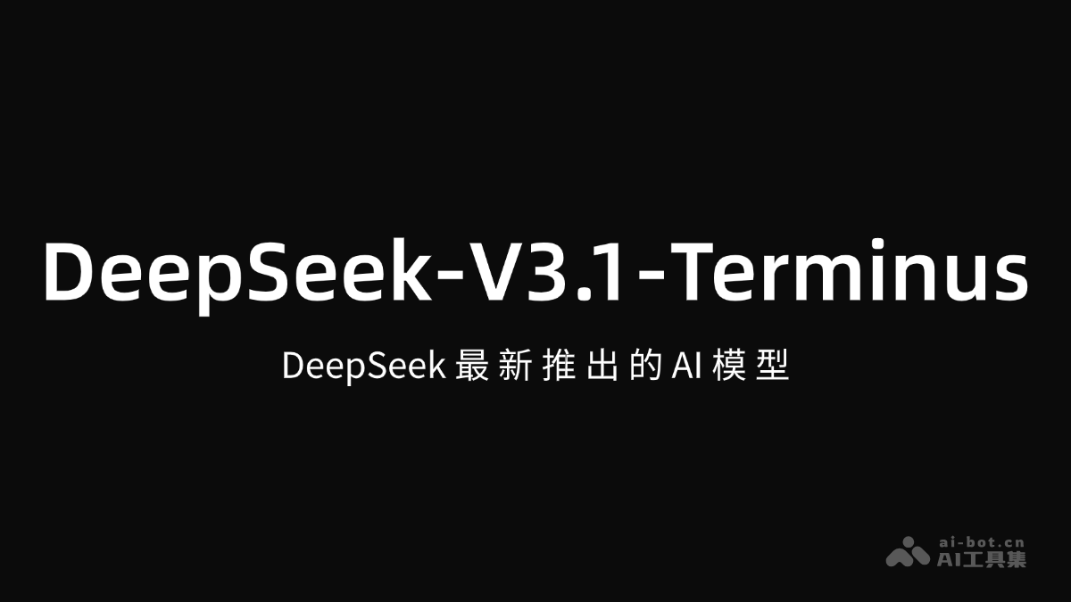 DeepSeek-V3.1-Terminus – DeepSeek最新推出AI模型