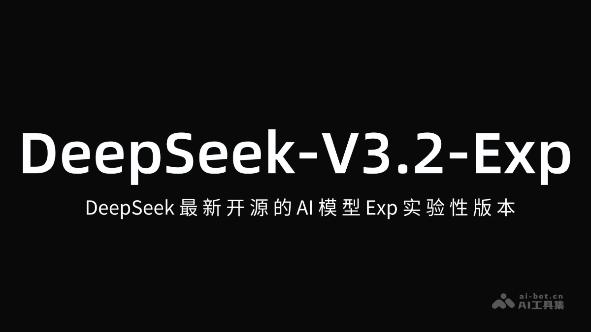 DeepSeek-V3.2 – DeepSeek开源的AI模型正式版本