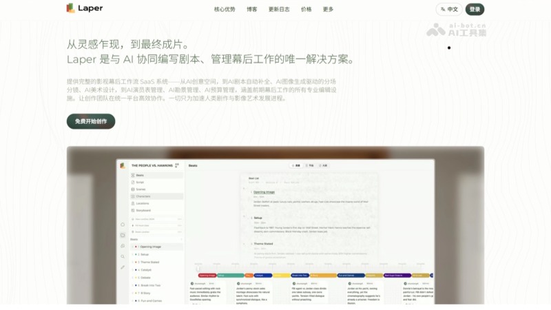 Laper – AI剧本创作工具，能实时预测台词与动作