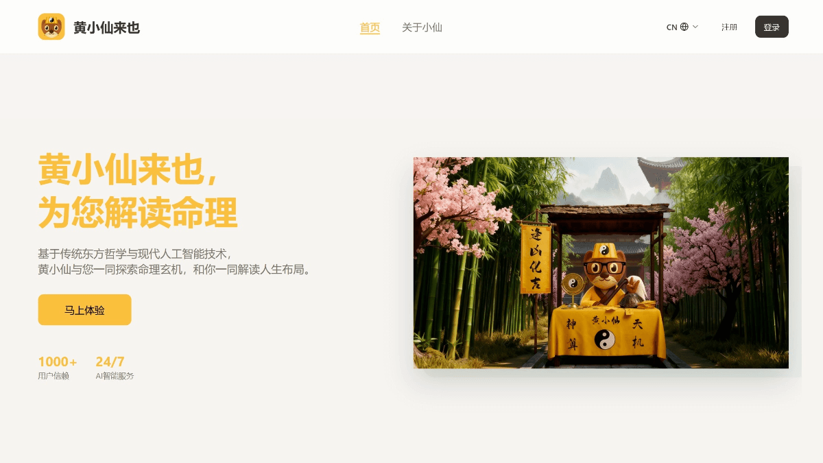 黄小仙来也 – AI八字分析平台，提供全链路服务