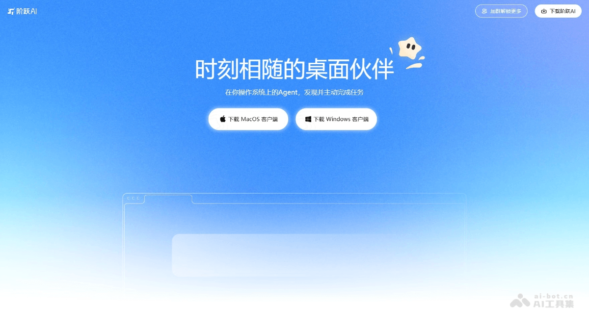 阶跃AI桌面伙伴 – 阶跃AI推出的桌面AI Agent
