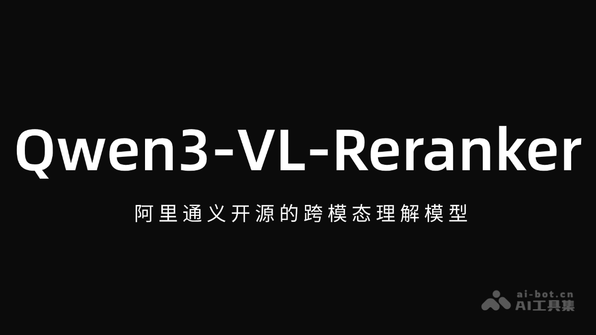Qwen3-VL-Reranker – 阿里通义开源的跨模态理解模型