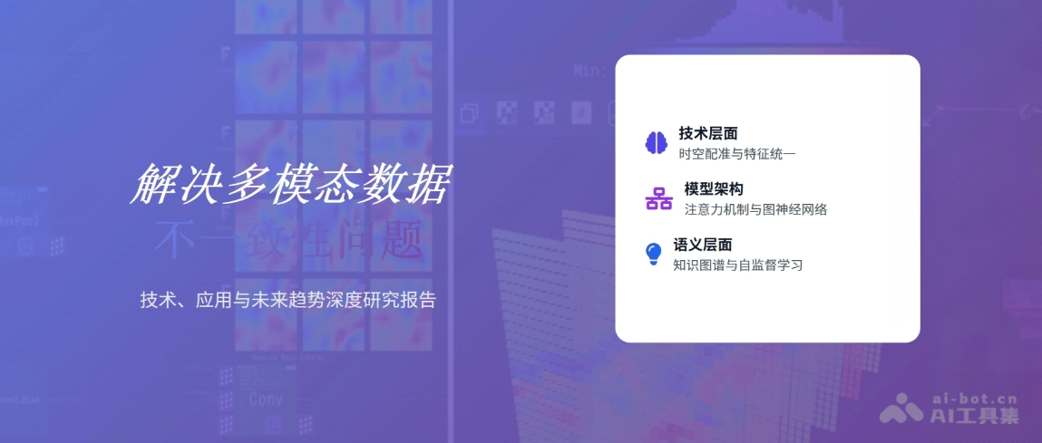 如何解决多模态数据不一致性问题？一文看懂