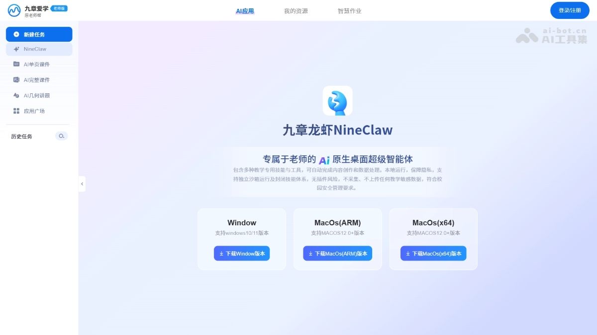 NineClaw – 九章爱学推出的教师专属 AI 桌面 Agent