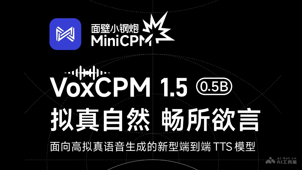 VoxCPM1.5 – 面壁智能开源的端到端语音合成模型