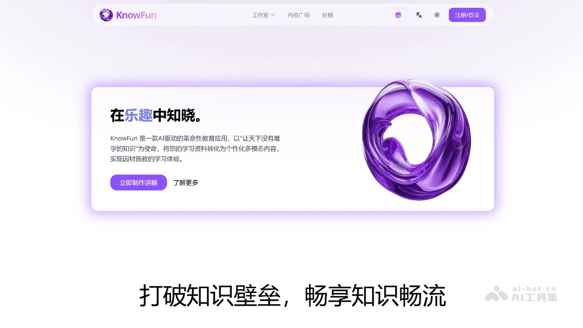 KnowFun – AI学习平台，解析资料生成个性化讲解内容
