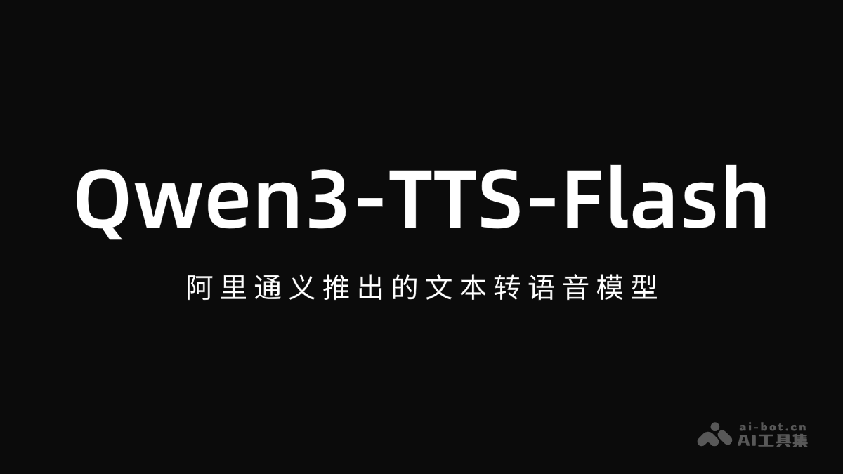 Qwen3-TTS-Flash – 阿里通义推出的文本转语音模型