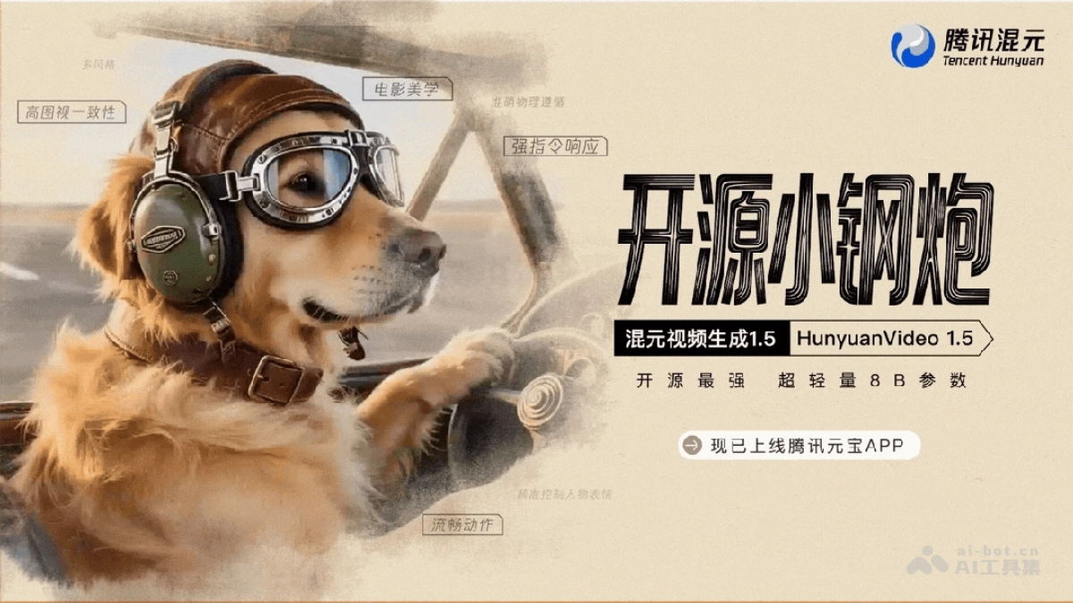 HunyuanVideo 1.5 – 腾讯混元开源的轻量级视频生成模型
