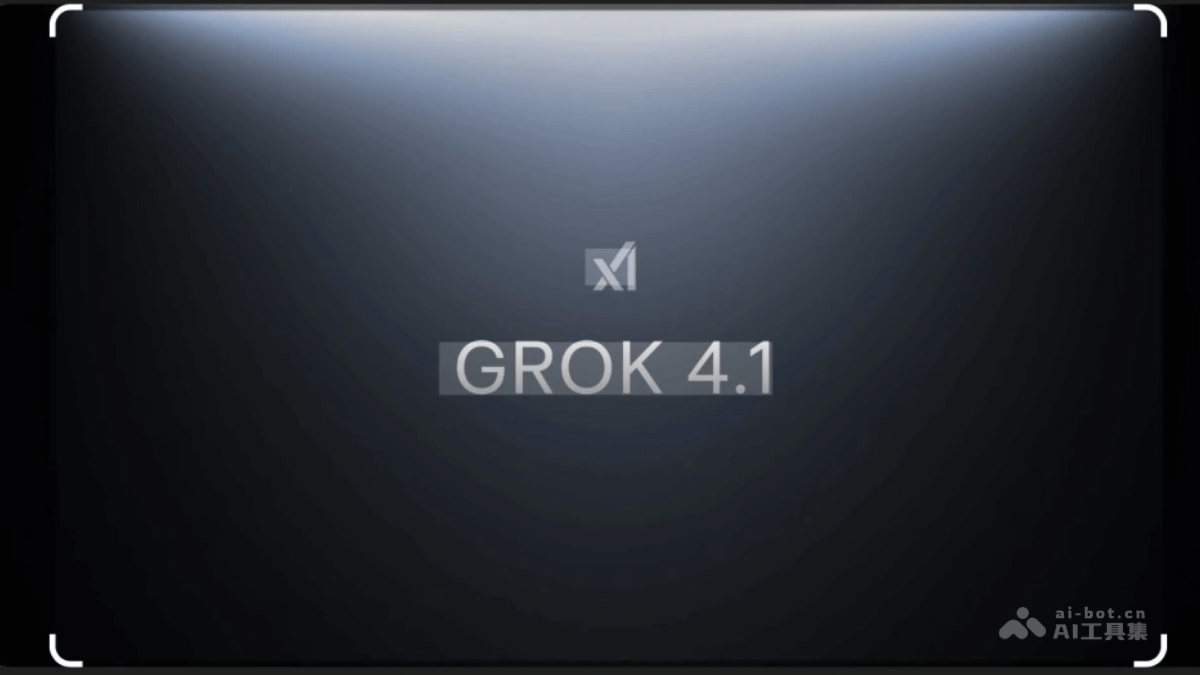 Grok 4.1 – xAI 公司发布的最新人工智能模型