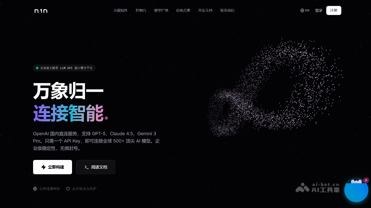 n1n – AI大模型API聚合服务平台，实现全球直连
