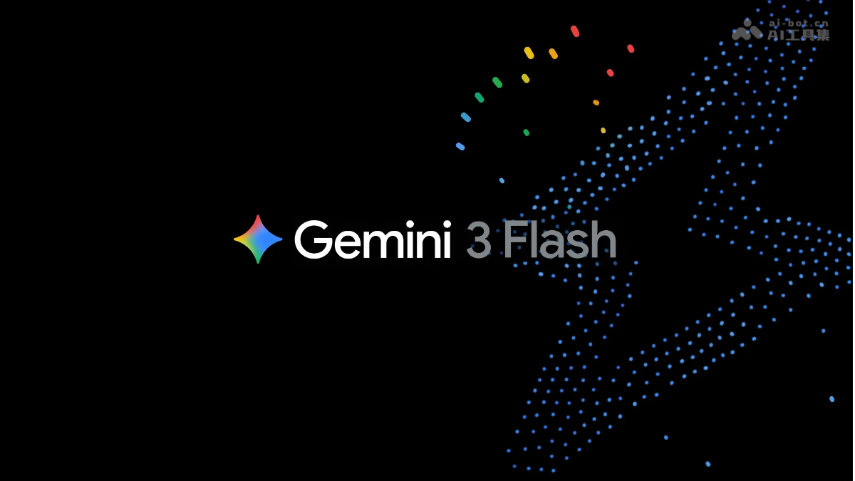 Gemini 3 Flash – 谷歌推出的最新AI模型，主打高速低成本