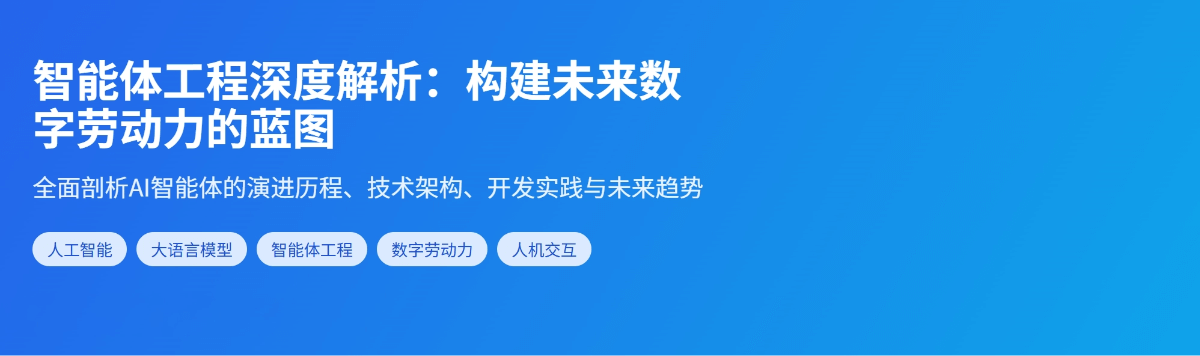 什么是智能体工程？一文看懂