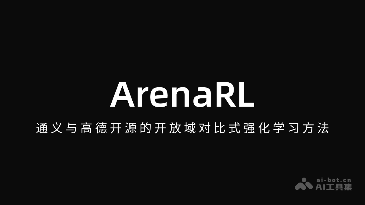 ArenaRL – 通义与高德开源的开放域对比式强化学习方法