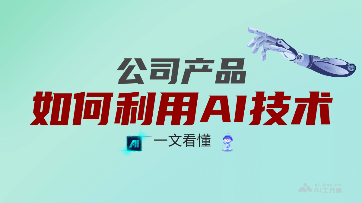 公司产品如何更好地利用AI技术？一文看懂