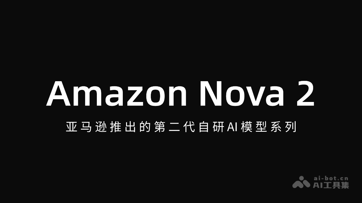 Amazon Nova 2 – 亚马逊推出的第二代自研AI模型系列