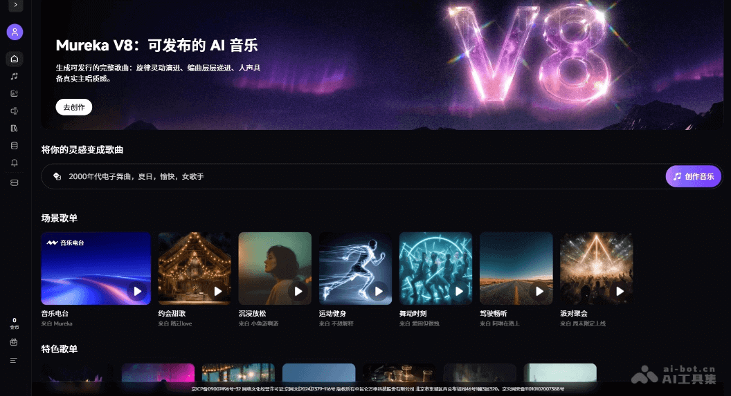 Mureka V8 – 昆仑万维推出的AI音乐模型