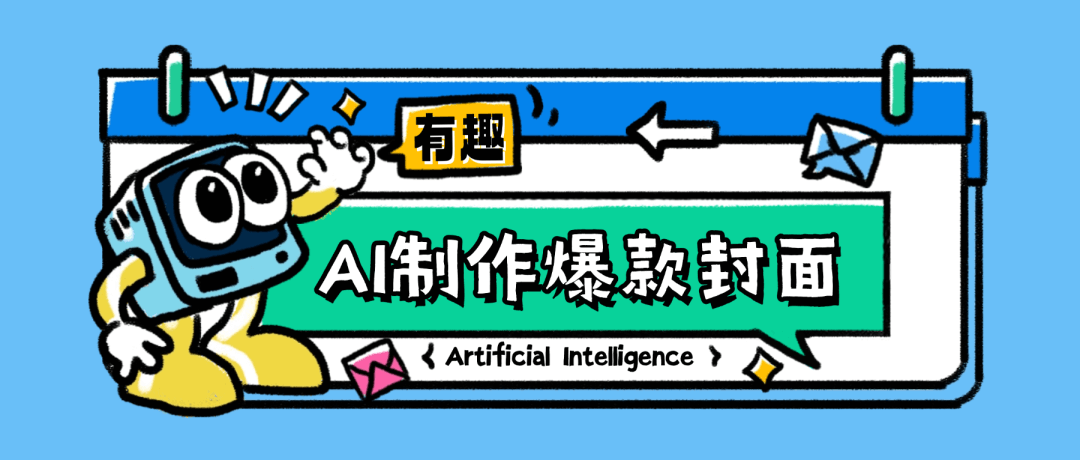 如何用AI快速复刻爆款封面？30秒学会制作