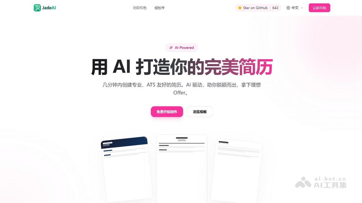 JadeAI – 开源 AI 智能简历生成器，提供拖拽式编辑器