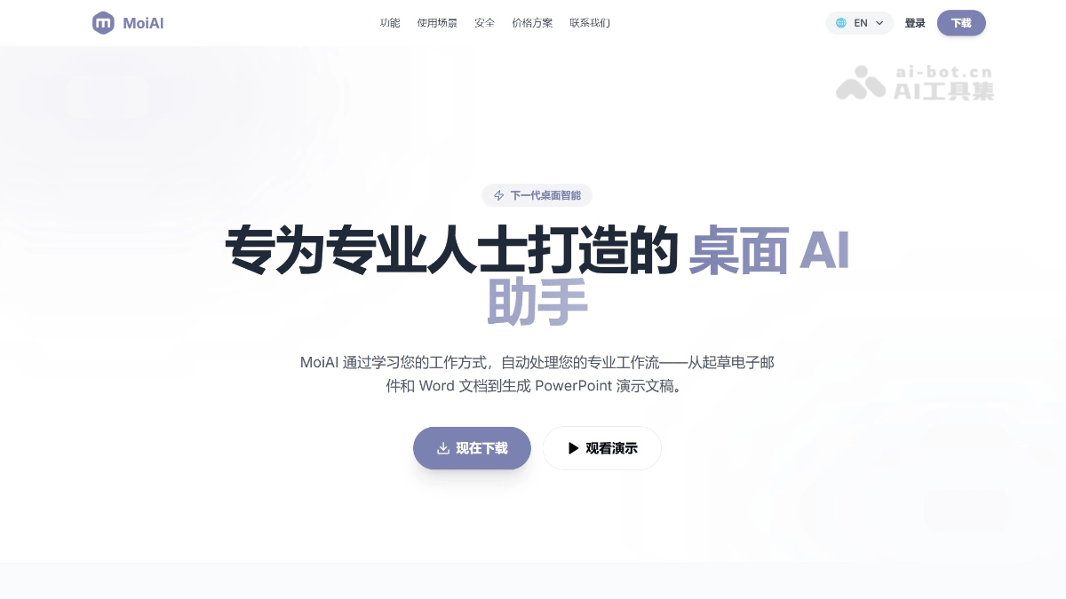 MoiAI – AI 桌面智能 Agent，隐私优先和本地化部署