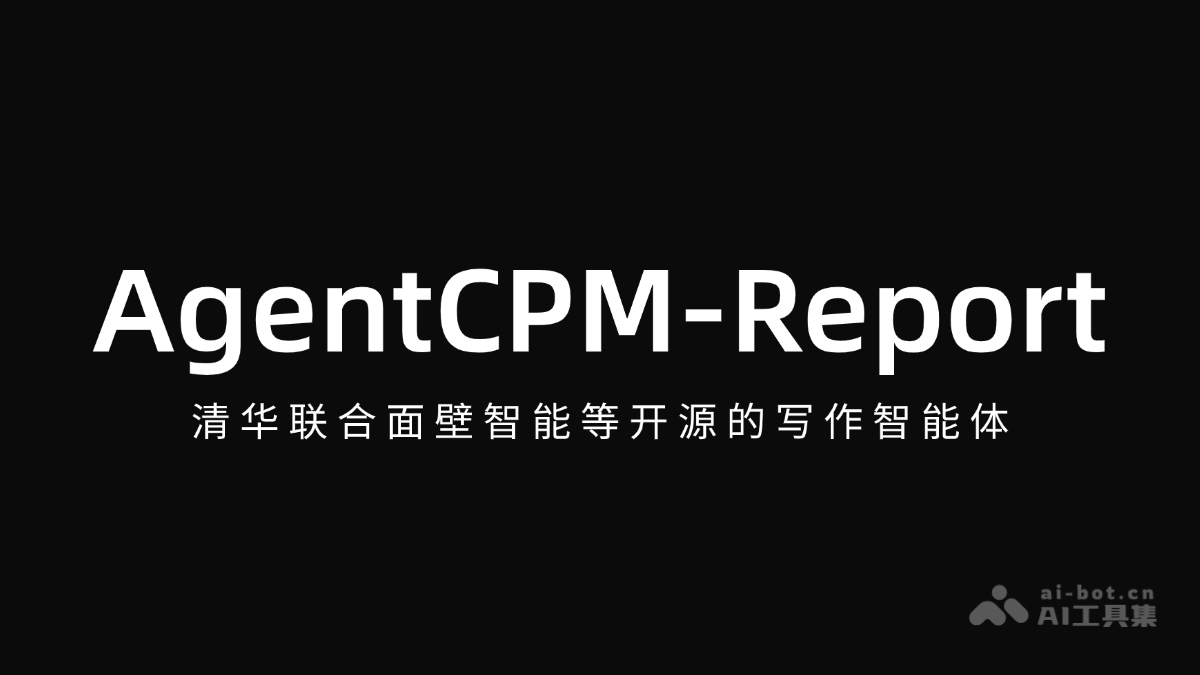 AgentCPM-Report – 清华联合面壁智能等开源的写作智能体