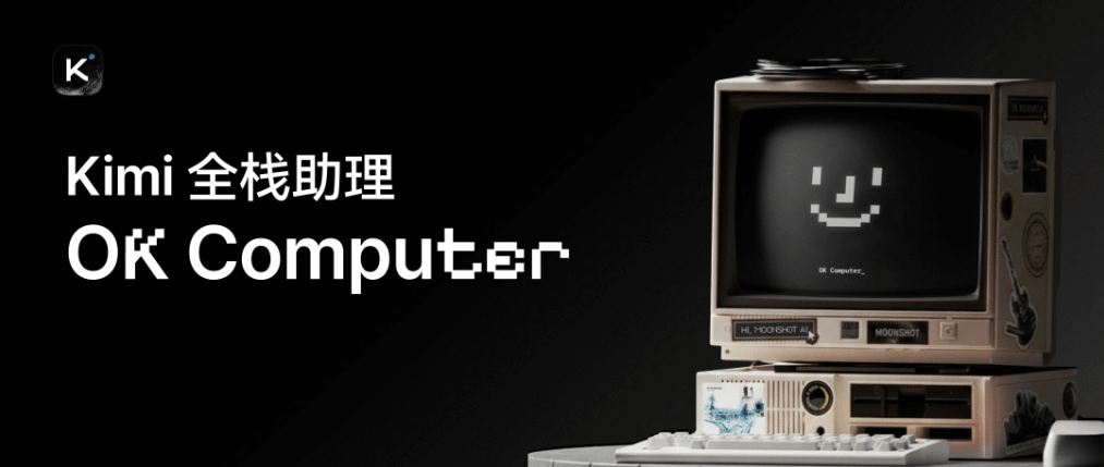 横评Kimi OK Computer、Manus、Lovable：厂商型Agent与第三方有何不同？