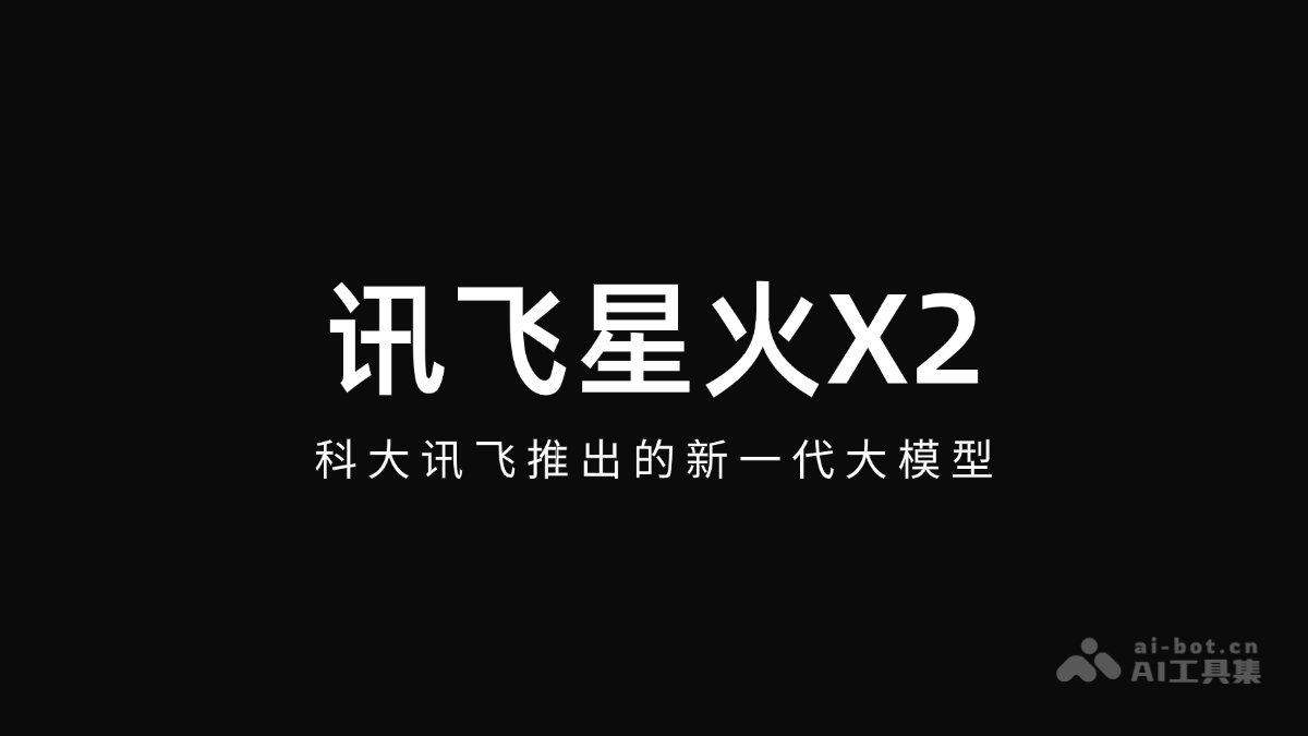 讯飞星火X2 – 科大讯飞推出的新一代大模型