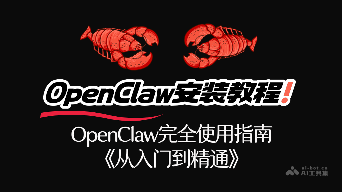 OpenClaw安装教程 – OpenClaw完全使用指南，从入门到精通