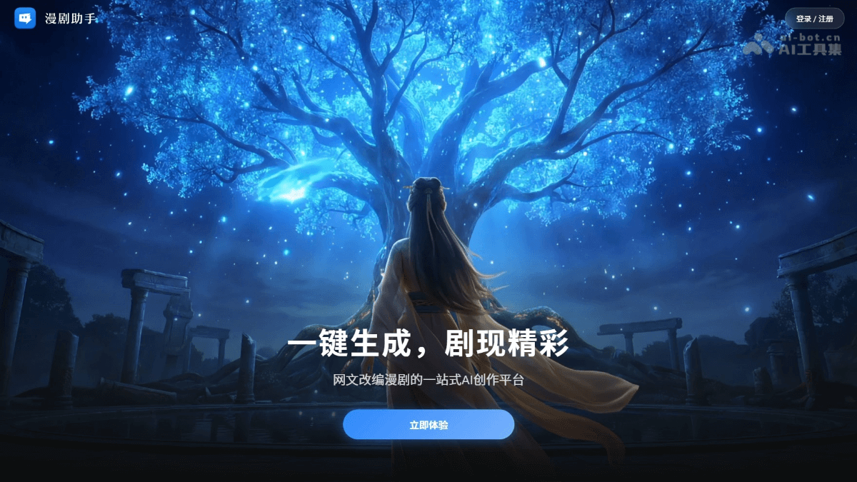 漫剧助手 – 阅文集团推出的AI漫剧创作平台