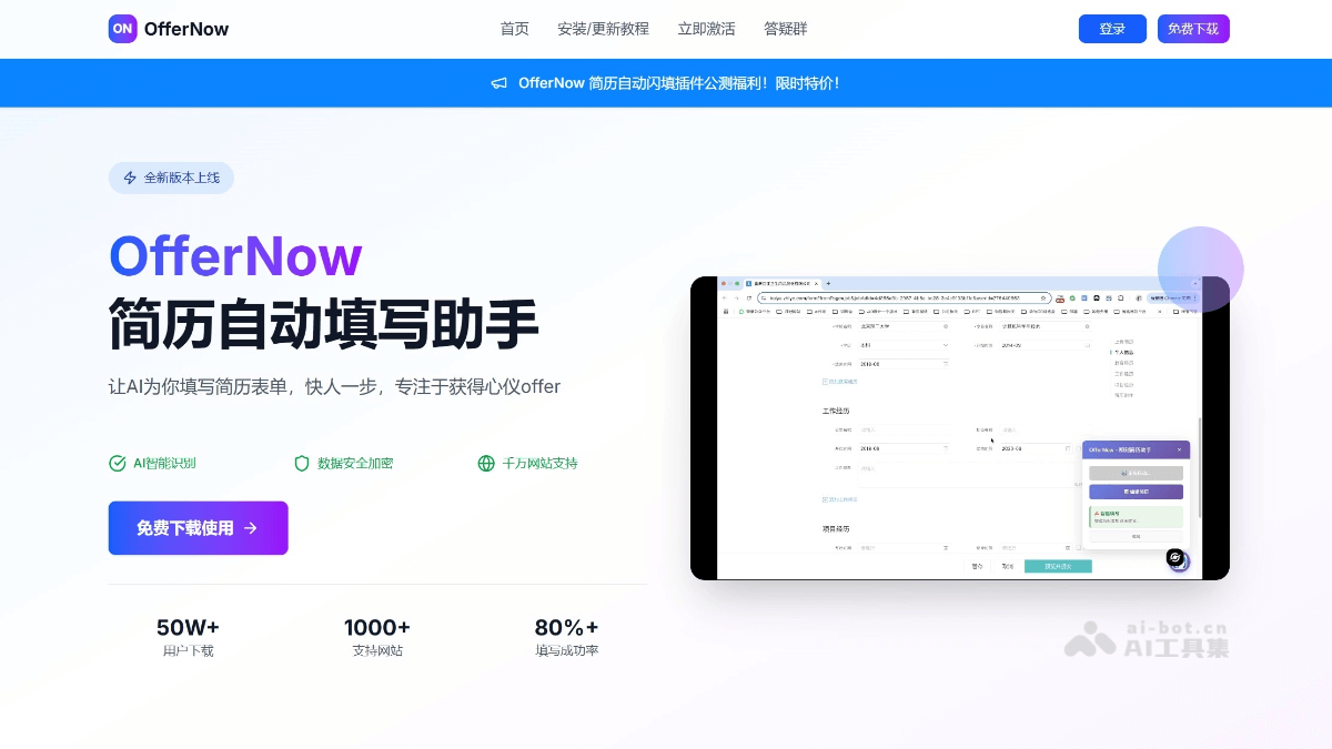 OfferNow – AI简历自动填写助手，覆盖众多求职平台