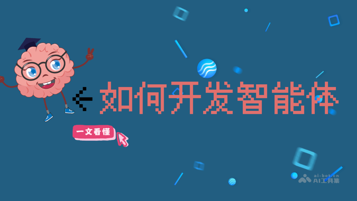 如何开发智能体？一文看懂