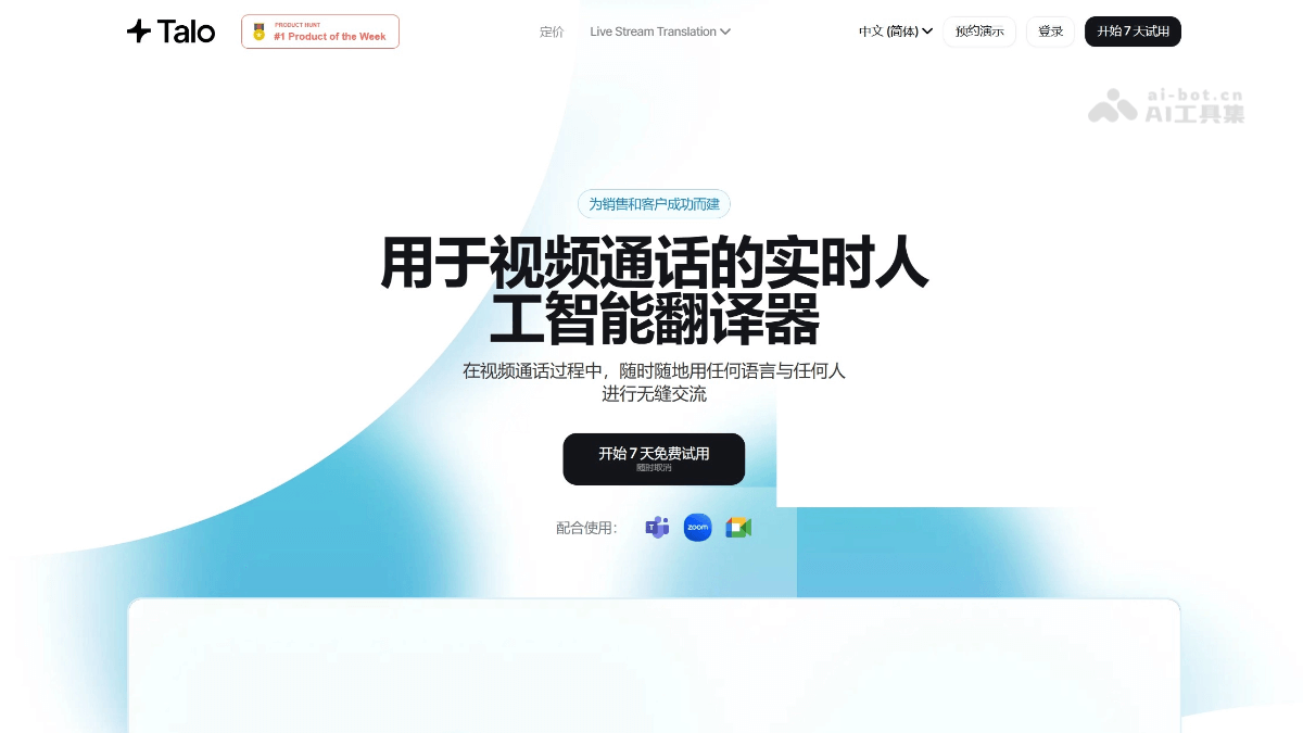 Talo – AI实时语音翻译工具，无缝集成多主流会议平台