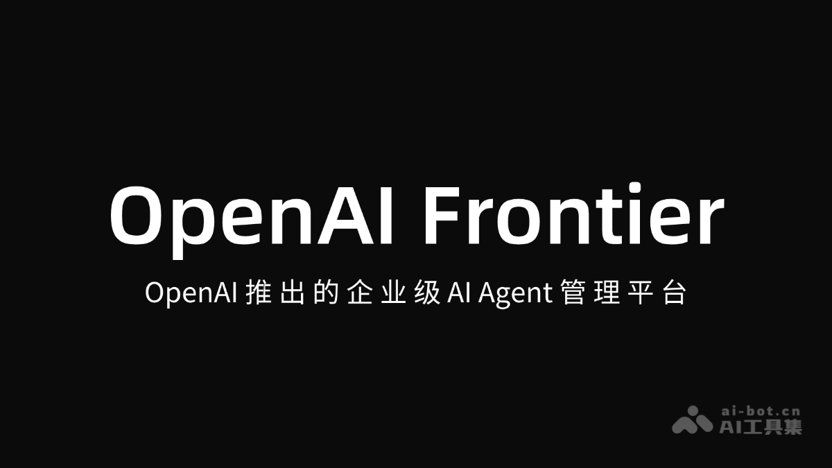OpenAI Frontier – OpenAI推出的企业级AI Agent管理平台