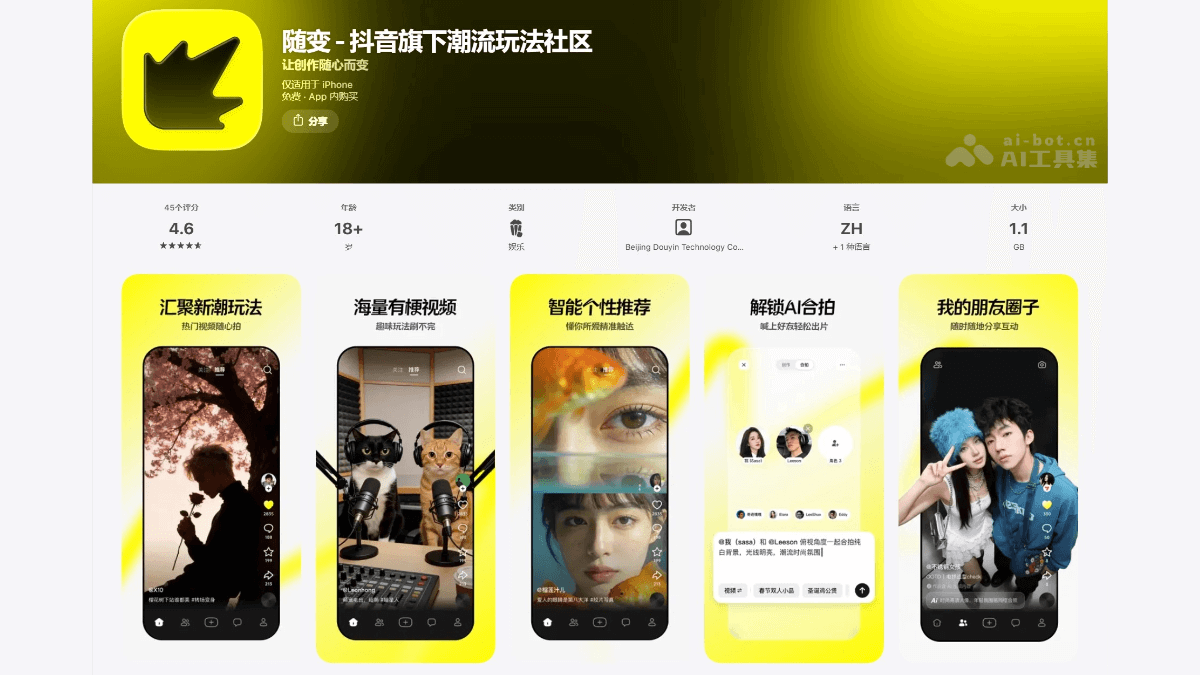 随变 – 字节跳动旗下抖音推出的AI视频社区应用