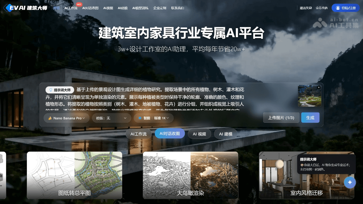 Evai建筑大师 – 专为建筑室内行业的云端AI创作平台