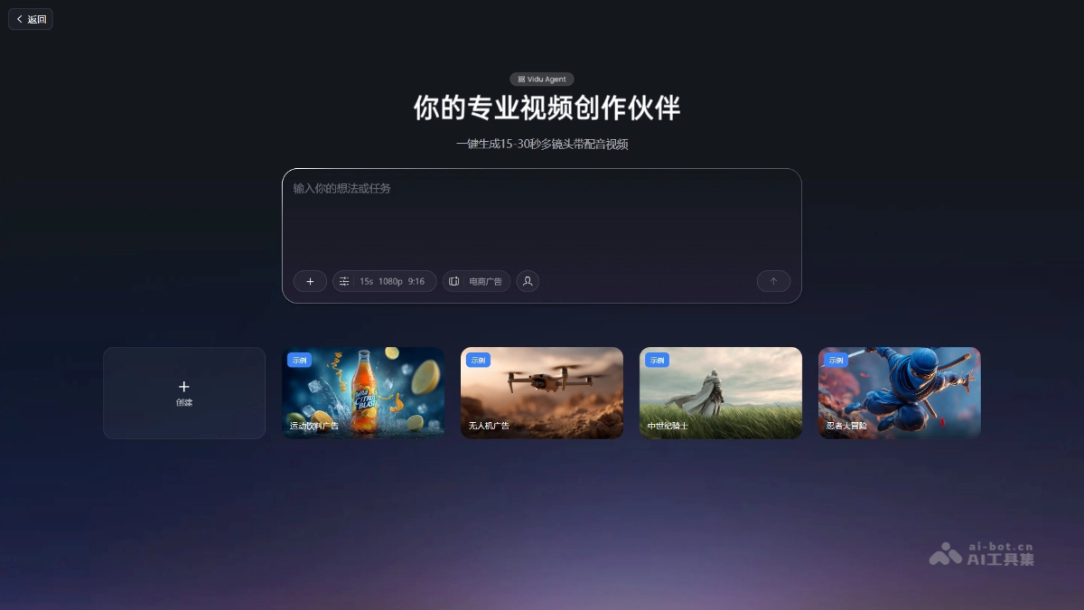 Vidu Agent – Vidu推出的AI视频创作智能体