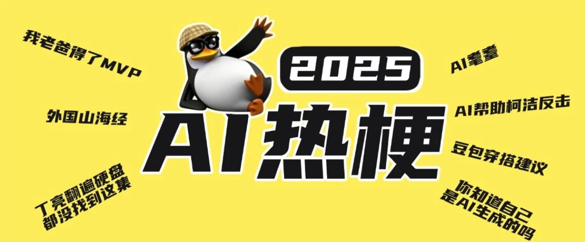 盘点 2025 年度最出圈的 AI 热梗，你知道几个？