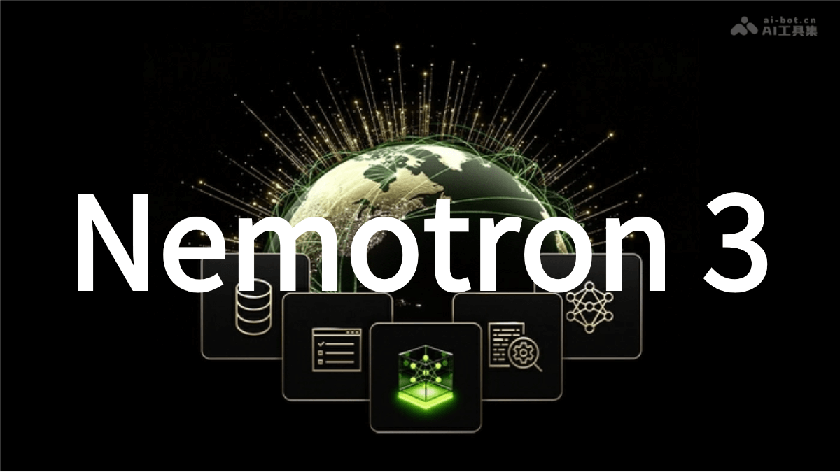 Nemotron 3 – 英伟达推出的最新开源AI模型系列