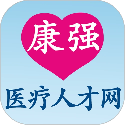 康强医疗人才网
