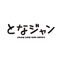 邻旁YOUNG JUMP”（となりのヤングジャンプ）