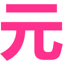 元气领域