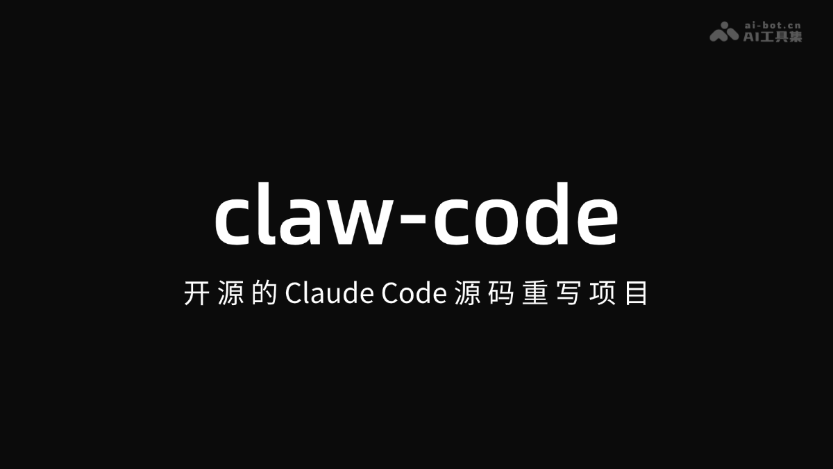 claw-code – 开源的 Claude Code 源码重写项目