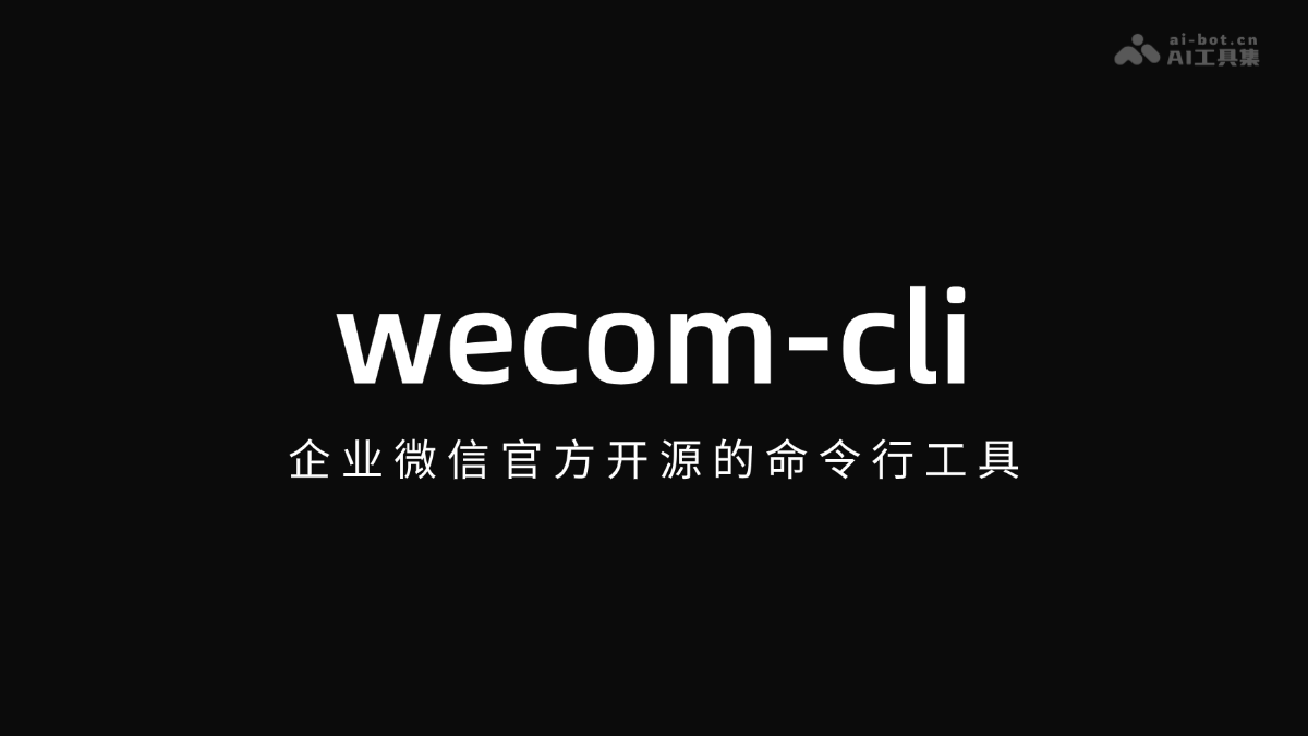 wecom-cli – 企业微信官方开源的命令行工具