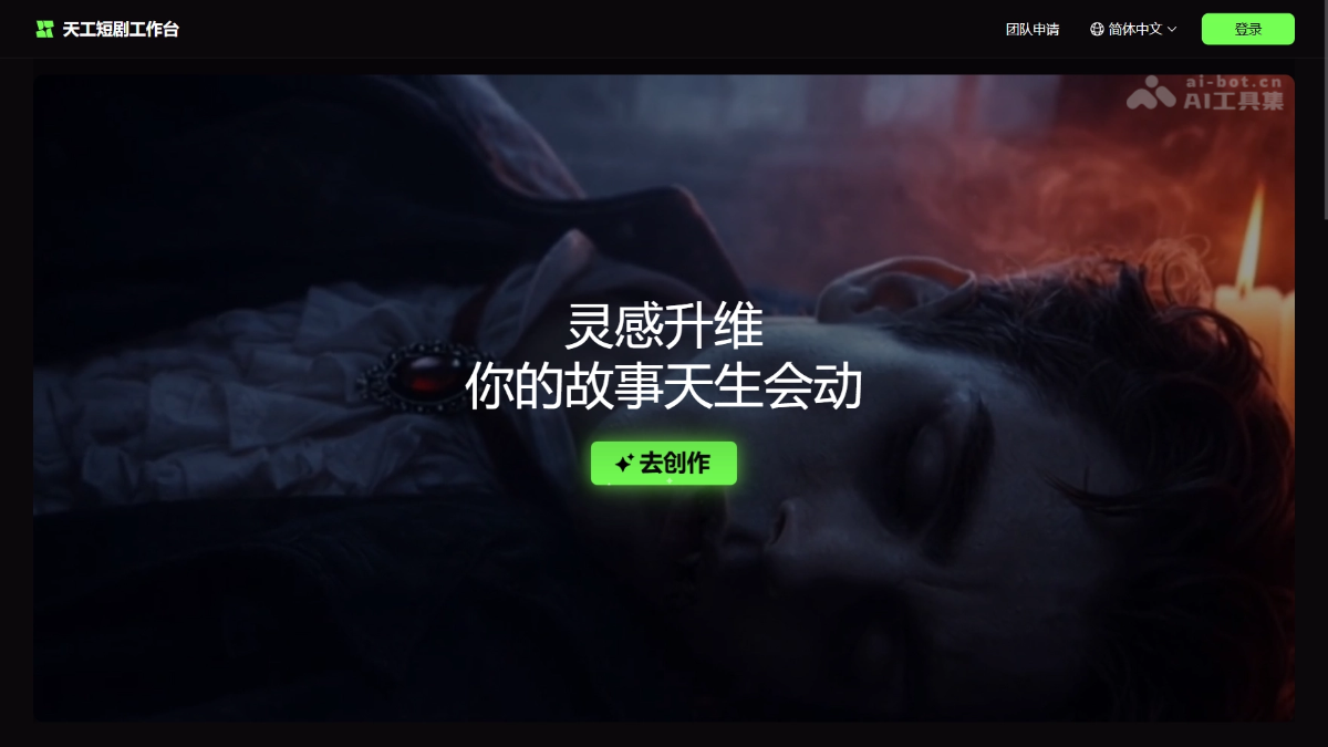 天工短剧工作台 – 昆仑万维推出的 AI 短剧创作平台