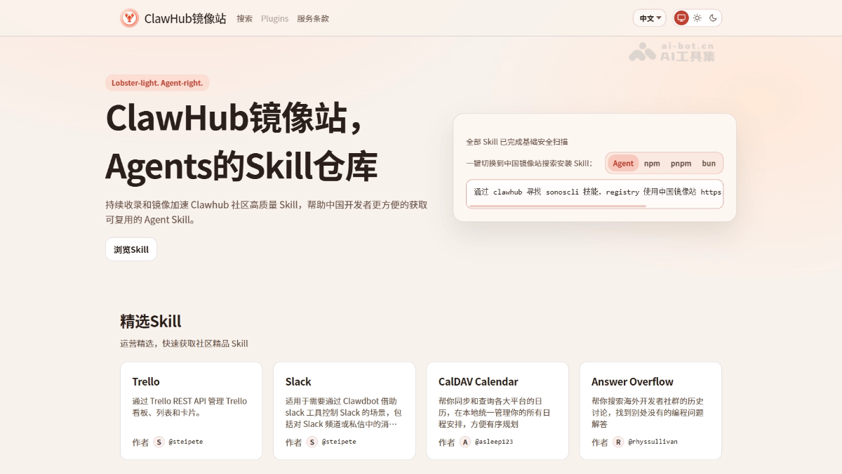 ClawHub镜像站 – OpenClaw推出的中国官方镜像站点