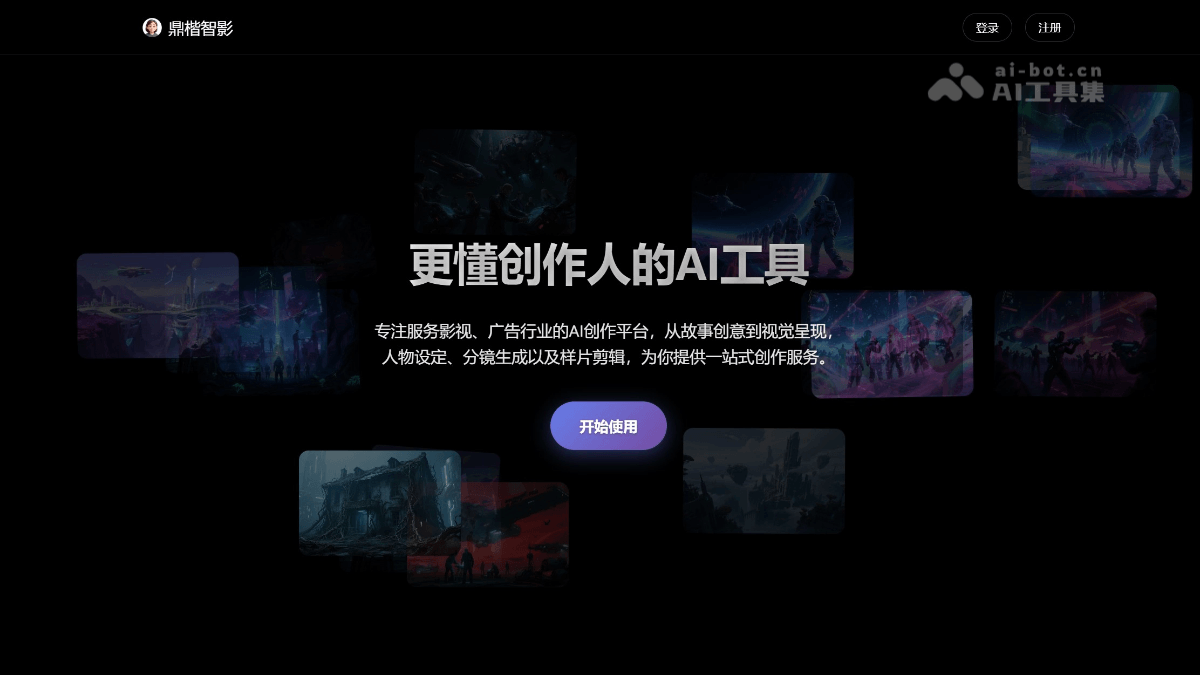 鼎楷智影 – 鼎楷科技推出的一站式AI全流程视频制作平台